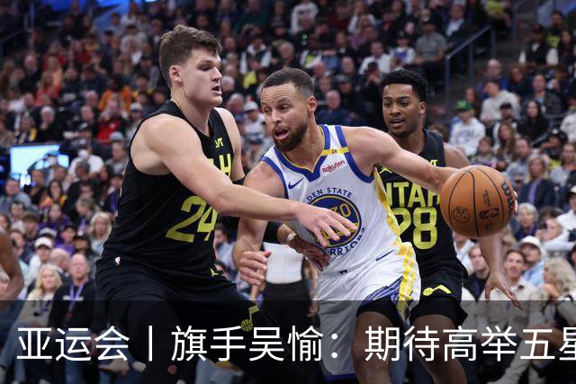 亚运会丨旗手吴愉：期待高举五星红旗入场