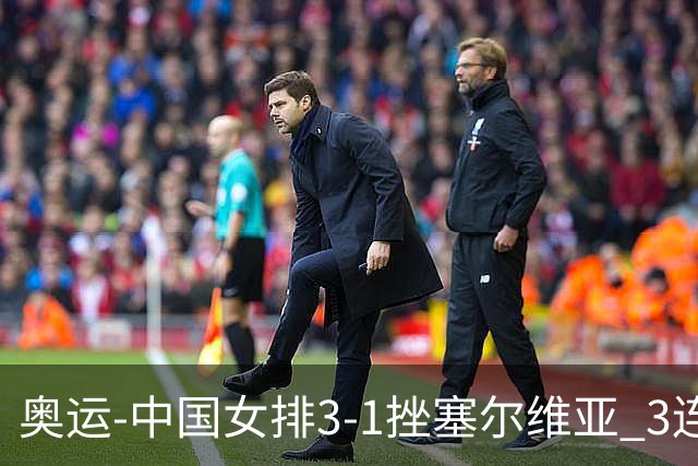 奥运-中国女排3-1挫塞尔维亚 3连胜小组第一进8强