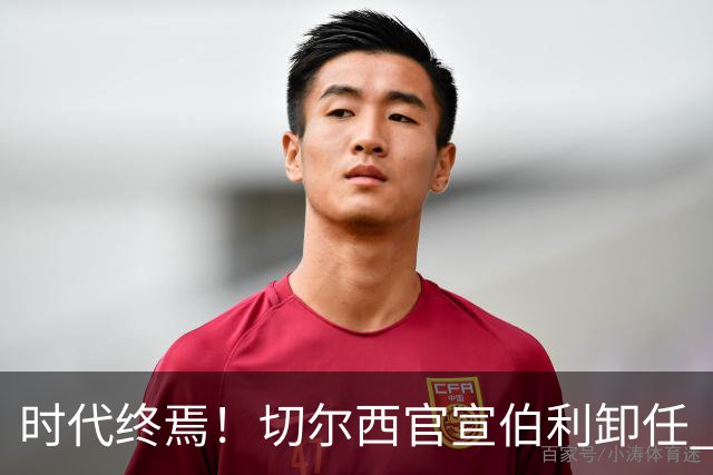 时代终焉！切尔西官宣伯利卸任 清湖资本已完全控制