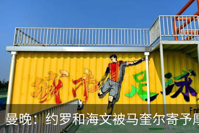 曼晚：约罗和海文被马奎尔寄予厚望，但两位年轻人仍需历练