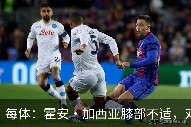 每体：霍安·加西亚膝部不适，对阵塞维利亚什琴斯尼预计将首发