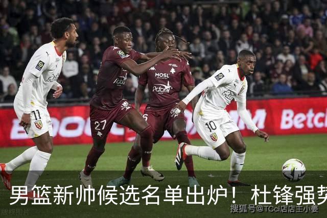 男篮新帅候选名单出炉！杜锋强势领跑，杨鸣大黑马，李春江可惜了