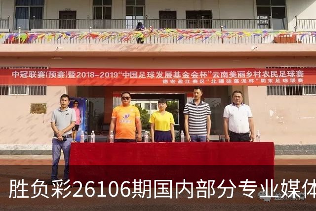 胜负彩26106期国内部分专业媒体复式推荐总汇